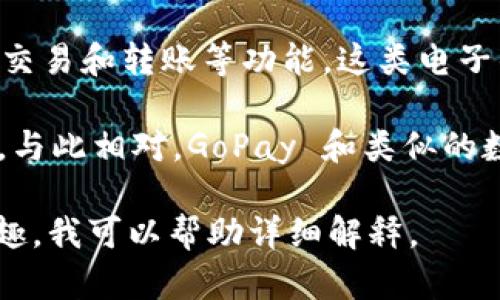 GoPay 钱包并不属于区块链，而是一个数字支付平台。它主要用于移动支付、在线交易和转账等功能。这类电子钱包一般通过传统的银行系统或支付网关处理交易，并不直接依赖于区块链技术。

区块链是一种去中心化的分布式账本技术，通常与加密货币等数字资产密切相关。与此相对，GoPay 和类似的数字钱包通常依托于中央服务器，数据存储和交易验证都由相关金融机构控制。

如果你对 GoPay 钱包的具体功能、使用场景或者如何利用它进行安全支付有兴趣，我可以帮助详细解释。