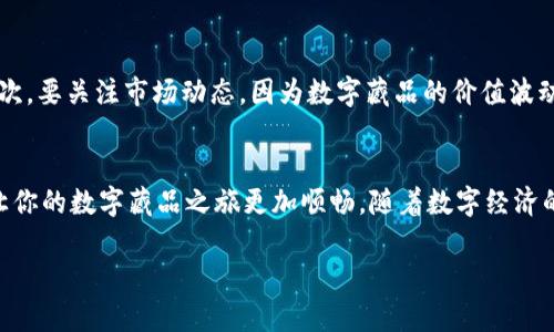    如何开通数字藏品钱包功能：一步步教你轻松入门  / 

 guanjianci  数字藏品, 钱包功能, 开通方法, 虚拟资产  /guanjianci 

 什么是数字藏品？ 
 在当今数字化迅速发展的时代，数字藏品成为了一种新的文化和财产载体。数字藏品，顾名思义，是在网络环境下存在的具有收藏价值的虚拟物品。它们常常以代币的形式存在，确保了其独特性和不可篡改性。无论是数字艺术、游戏道具，还是音乐作品，这些都可以视为数字藏品。而随着人们对虚拟经济的逐渐重视，数字藏品的市场也在不断扩大。 

 为什么需要开通钱包功能？ 
 要参与数字藏品的交易，首先需要开通一个数字钱包。数字钱包是用来存储、管理虚拟资产的工具，它不仅可以存放你的数字藏品，还能够进行交易、转账等操作。没有钱包，你将无法拥有和交易数字藏品。这就像在现实生活中，如果没有银行账户，你就无法存钱或进行消费。因此，开通钱包功能是每一位想要深入数字藏品世界的用户的必经之路。 

 如何开通数字藏品钱包功能？ 
 开通数字藏品钱包的过程其实非常简单，但涉及到多个步骤。接下来，我们将逐步引导你完成这一过程。 

h4 第一步：选择合适的钱包 /h4
 在市场上，有许多不同类型的数字钱包可供选择。首先需要根据自己的需求选择适合自己的钱包。常见的数字钱包有： ul li 热钱包：通常是在线访问的钱包，例如，以太坊钱包、MetaMask 等。 /li li 冷钱包：更安全的钱包，通常是硬件设备，如 Ledger 和 Trezor。 /li /ul 考虑到安全性和使用的便利性，热钱包更加适合初学者，而冷钱包则更适合需要存储大量资产的用户。 

h4 第二步：下载或注册 /h4
 一旦你选择好了适合自己的钱包，下一步就是下载相应的应用程序或注册账户。如果你选择的是热钱包，通常只需要在线注册即可。而对于冷钱包，你可能需要购买硬件设备并按照说明书进行设置。在注册过程中，请务必记录下你的助记词（Seed Phrase），这是非常重要的安全信息，切勿泄露给他人。 

h4 第三步：设置安全措施 /h4
 钱包的安全性至关重要。在开通钱包后，建议你立即设置强密码，并启用双重认证（2FA）。这样可以为你的资产提供额外的保护。特别是数字藏品的市场，资产的安全性至关重要。每一步都要谨慎，从始至终都要保护好你的钱包信息。 

h4 第四步：充值与购买 /h4
 完成钱包的设置后，你可以开始充值或购买数字货币了。大多数数字藏品的交易需要使用特定的数字货币，例如以太坊（ETH）或比特币（BTC）。你可以选择从交易所购买，或通过其他方式获取数字货币。 

h4 第五步：与数字藏品市场对接 /h4
 有了钱包和数字货币，最后一步就是连接你的钱包与数字藏品市场，大部分平台会在注册或购买时提供相关的指导。例如，OpenSea、Rarible等平台，用户只需用钱包地址进行连接，即可开始浏览和购买感兴趣的数字藏品。 

 选择合适的平台 
 对于数字藏品的交易，选择一个合适的平台同样重要。市场上有许多数字藏品平台，每个平台在收费、交易流畅度、用户界面等方面都有所不同。以下是一些知名数字藏品交易平台： ul li OpenSea：最大的NFT市场之一，涵盖范围广泛的数字藏品。 /li li Rarible：允许用户创建自已的数字藏品并进行交易的平台。 /li li Foundation：聚焦于艺术家创作的高端NFT市场。 /li /ul 了解每个平台的特点，有助于你选择最适合自己的交易渠道。 

 注意事项 
 在开通钱包和购买数字藏品的过程中，需注意一些风险与陷阱。首先，永远不要在不明的链接中输入你的钱包信息。诈骗在数字资产交易中猖獗，确保对任何请求你个人信息的情况进行仔细核查。其次，要关注市场动态，因为数字藏品的价值波动较大，一定要理性投资。 

 总结 
 总结来说，开通数字藏品钱包功能是进入数字藏品世界的第一步。选择合适的钱包、完成注册、设置安全措施、充值与购买，以及连接数字藏品市场，都是必不可少的步骤。过程中保持警惕，注意安全，让你的数字藏品之旅更加顺畅。随着数字经济的发展，拥抱数字藏品时代，或许我们能在这个新兴市场找到更多的惊喜和机会。 

 别忘了，关键不仅是在于拥有数字藏品，更在于享受这个过程。如果你有更多问题，欢迎随时咨询我们。希望你在数字藏品的世界里探索得愉快，找到属于自己的那份独特与精彩。 