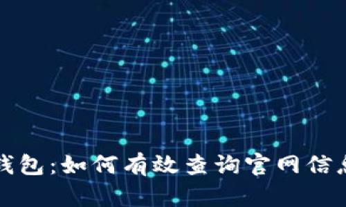 全面解析区块链钱包：如何有效查询官网信息并选择最佳选项
