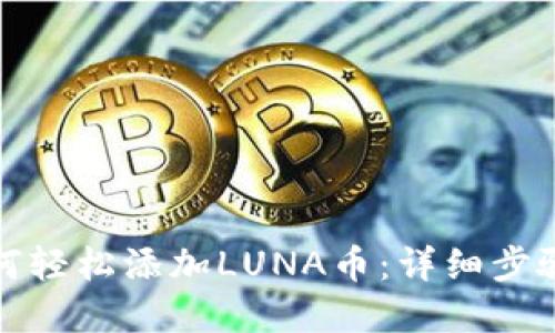 小狐钱包如何轻松添加LUNA币：详细步骤与实用技巧