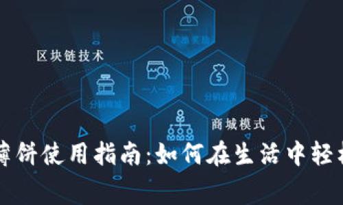 小狐钱包的薄饼使用指南：如何在生活中轻松兑换和消费