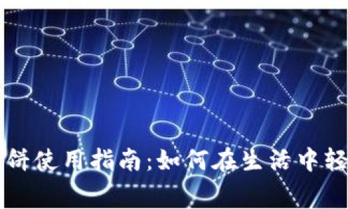 小狐钱包的薄饼使用指南：如何在生活中轻松兑换和消费