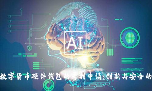 探索数字货币硬件钱包的专利申请：创新与安全的结合