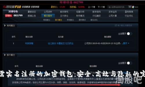 探索无需实名注册的加密钱包：安全、高效与隐私的完美结合