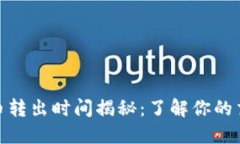 小狐钱包代币转出时间揭