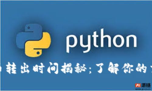 小狐钱包代币转出时间揭秘：了解你的交易何时到账