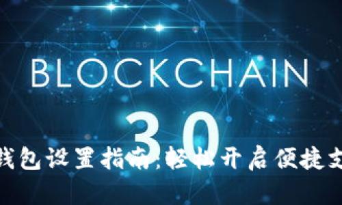 建行数字钱包设置指南：轻松开启便捷支付新体验