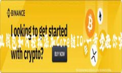 小狐钱包如何轻松添加C