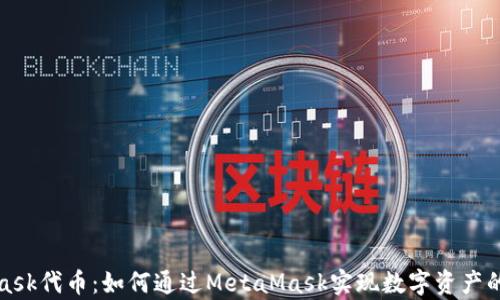 
全面解析MetaMask代币：如何通过MetaMask实现数字资产的自由管理与增值