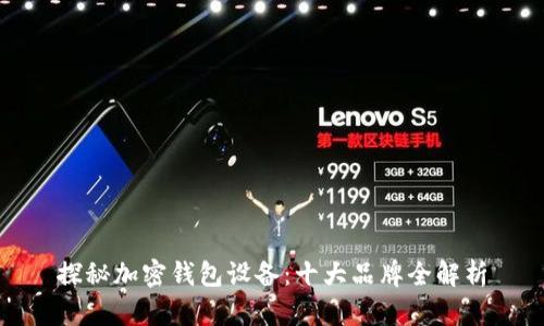 探秘加密钱包设备：十大品牌全解析