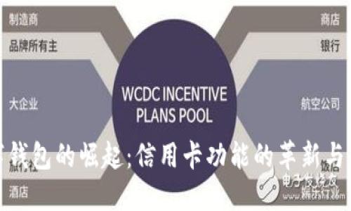 数字钱包的崛起：信用卡功能的革新与优势