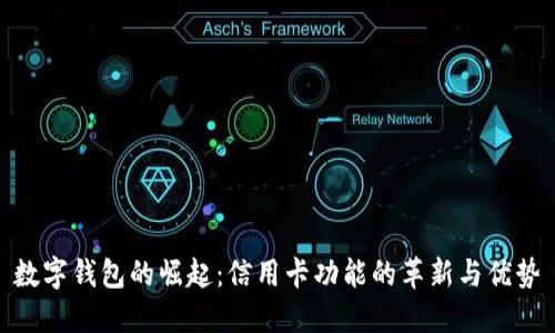数字钱包的崛起：信用卡功能的革新与优势