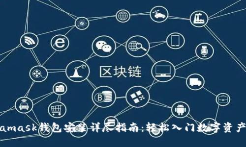 Metamask钱包安装详尽指南：轻松入门数字资产管理