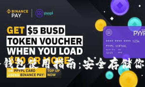 数字货币冷钱包使用指南：安全存储你的数字资产