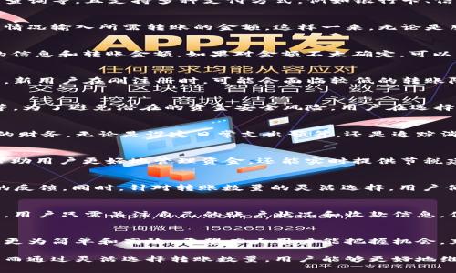 小狐钱包转账数量能选吗？如何灵活管理你的资金？

小狐钱包, 资金管理, 转账功能, 电子支付/guanjianci

引言
在现代社会，电子支付已成为人们生活中不可或缺的一部分。尤其是像小狐钱包这样的应用，它不仅提供便捷的转账功能，还带给用户更多的资金管理选择。然而，用户在使用过程中常常会有这样的疑问：“小狐钱包转账数量能选吗？”今天，我们就来深入探讨这个问题，帮助大家更好地利用小狐钱包的功能。

小狐钱包简介
小狐钱包是一款深受欢迎的移动支付工具，凭借其简洁的界面和强大的功能赢得了大量用户。它的主要功能包括在线支付、转账收款、余额查询等，且支持多种支付方式，例如银行卡、信用卡及其他电子支付方式。不仅如此，小狐钱包还注重用户体验，提供个性化的服务和安全保障，让每位用户都能放心使用。

转账功能的灵活性
小狐钱包的转账功能非常灵活，用户可以根据自己的需求选择不同的转账金额。一般来说，转账的数量是可以自定义的，用户可以根据具体情况输入所需转账的金额。这样一来，无论是朋友之间的小额赠予，还是家庭成员之间的大笔汇款，都能轻松处理。

如何选择转账数量
在使用小狐钱包进行转账时，用户可以直接在转账页面输入所需的金额。操作步骤很简单：进入小狐钱包，选择“转账”功能后，输入收款方的信息和转账金额。如果对金额不太确定，可以先在自己的账户中查看余额，确保能够完成这笔交易。此外，小狐钱包会实时更新账户余额，帮助用户随时掌控自己的资金动向。

转账数量的限制
尽管小狐钱包允许用户自定义转账金额，但仍然有一些限制。在很多情况下，转账金额会受到用户账户等级以及平台的相关政策限制。例如，新用户在刚注册时，可能会面临较低的转账限额，而经过实名认证后，限额将会提升。因此，用户在转账前最好确认一下自己的账户状态和相关的转账规定。

安全性与承担风险
在转账过程中，安全性是每位用户最为关心的问题。小狐钱包为用户提供了多重安全保障措施，包括密码保护、指纹识别，以及交易验证码等。为了避免潜在的资金安全风险，用户在选择转账数量时，应保持理智和谨慎。特别是在进行金额较大的转账时，建议多次核对收款信息，确保无误后再进行交易。

资金管理的重要性
有效的资金管理对任何一个用户来说都尤为重要。小狐钱包不仅提供方便的转账功能，还具备多种资金管理工具，帮助用户合理规划自己的财务。无论是设定日常支出预算，还是追踪消费记录，小狐钱包都能提供有效的支持。在选择转账数量时，用户最好结合自身财务状况、支出计划等因素，为了自己的资金管理奠定基础。

小狐钱包的创新点
小狐钱包之所以能够在市场中脱颖而出，除了其便捷的转账功能外，还在于其不断创新的特点。比如，最近推出的“智能财税助手”，不仅能帮助用户更好地管理资金，还能实时提供节税建议，满足不同群体的需求。同时，小狐钱包定期推出的用户活动，既给用户带来额外的优惠，又能进一步增加用户对于该平台的粘性。

用户反馈与体验
以用户为中心是小狐钱包一直以来的奋斗目标。不少用户都对小狐钱包的转账功能给予了高度评价，“简单易用”，“安全可靠”是频繁出现的反馈。同时，针对转账数量的灵活选择，用户们也表示非常满意，他们认为这种设计将大大提升财务管理的灵活性。因此，小狐钱包逐渐成为许多家庭财务管理的重要工具。

结论
总的来说，小狐钱包的转账数量是可以灵活选择的。这一功能不仅提升了用户的使用体验，还能适应不同的资金管理需求。在未来的使用中，用户只需关注自己的账户状况和收款信息，便可以轻松完成转账操作。同时，希望借此机会，大家能够更好地管理自己的资金，实现财务自由。

未来展望
随着技术的不断进步，电子支付行业也在不断演化。小狐钱包作为其中的重要一员，必将会持续推出更多创新功能，让用户的资金管理变得更为简单和高效。希望广大用户能把握机会，充分利用小狐钱包带来的便利，为自己的财务生活增添更多色彩。

在这个信息技术发达、支付方式多样化的时代，小狐钱包凭借其独特的转账功能和用户友好的设计，成为了众多用户首选的电子支付工具。而通过灵活选择转账数量，用户能够更好地维护自己的资金安全，财务管理，让日常生活更加省心。