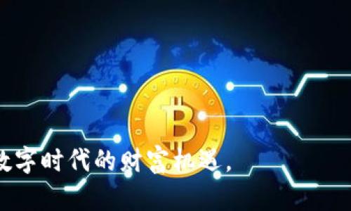    区块链钱包交易指南：从入门到精通的全面解析  / 
 guanjianci  区块链, 钱包交易, 加密货币, 数字资产  /guanjianci 

引言
随着区块链技术的迅猛发展和加密货币的广泛应用，越来越多的人开始接触这个充满机会的领域。而在所有的工具中，区块链钱包无疑是每位用户进行交易的必备利器。无论你是想要买入、卖出还是交易各种数字资产，了解区块链钱包的使用方法都至关重要。本文将带领你深入探索区块链钱包的交易方式，从基础知识到实际操作，全方位解读让每一位用户都能顺畅进行数字资产交易。

什么是区块链钱包？
在深入了解交易前，我们首先需要明确什么是区块链钱包。区块链钱包是一个软件程序，它允许用户发送、接收和存储各种数字资产。与传统银行账户不同，区块链钱包不依赖于中心化的金融机构，而是建立在去中心化的区块链技术之上。每一个钱包都有一个唯一的地址，用户可以通过这个地址进行交易。
区块链钱包通常分为两类：热钱包和冷钱包。热钱包是在线钱包，常用于频繁交易，方便快捷；而冷钱包则是离线存储，更加安全，适合长期保存数字资产。

如何创建你的区块链钱包
创建区块链钱包并不复杂，只需几个简单的步骤。首先，选择一个信誉良好的钱包服务提供商，市面上流行的如MetaMask、Trust Wallet、Coinbase等都是不错的选择。访问他们的官方网站或者下载相应的手机应用，随后按照指引进行账户注册。在此过程中，务必保存好你的助记词和私钥，这些信息是恢复钱包的关键，丢失将导致资产无法找回。

将资金转入你的区块链钱包
创建钱包后，下一步就是将资金转入。这里我们以比特币为例。如要将比特币转入你的钱包，首先需要找到你的钱包地址。登录钱包，通常在主界面上就能看到“接收”按钮，点击后会显示你的比特币地址。将此地址复制到其他交易平台，选择转账，输入金额后确认即可。
在转账过程中，需要注意的是区块链交易通常是不可逆的，确保输入的地址正确无误，避免资产损失。

如何进行钱包间的交易
一旦你的区块链钱包中有了资金，便可以开始进行交易。假设你想将部分资产转账给朋友，或者在不同的交易平台之间转账，可以遵循以下步骤：
ul
    li获取接收地址：在对方钱包中获取他们的接收地址。确保格式正确。/li
    li输入金额：在钱包应用中找到“发送”选项，输入你想要转账的金额。/li
    li确认交易：再次核对接收地址和金额无误，确认交易。记住，一旦交易发出，便无法更改。/li
/ul
在交易过程中，部分钱包可能会要求你设置交易的手续费。虽然高手续费可以加速交易确认，但也在实际操作中无需过高，一般选择适中的即可。

区块链交易的安全性
安全问题是区块链钱包使用过程中不可忽视的一环。首先，确保你使用的是官方和安全的应用程序。为钱包设置强密码，并开启双重验证，这样可以增加账户的安全性。此外，定期备份你的钱包，并将备份存放在安全的地方。
除了基本的安全措施，使用冷钱包进行大量资产储存是一个明智的选择。冷钱包离线的特性使得黑客攻击几乎不可能，适合长期持有大额数字资产的用户。

如何选择合适的区块链钱包
在众多区块链钱包中，选择一个合适的显得尤为重要。用户应考虑以下几点：
ul
    li安全性：选择口碑好且具有良好安全性的钱包，查阅用户评价和反馈。/li
    li支持的币种：不同的钱包支持的加密货币种类不一，确保钱包支持你所持有的数字资产。/li
    li用户体验：界面友好、操作简单的钱包会让交易更加顺畅。/li
    li费用：了解钱包的交易手续费，选择透明且竞争力较强的选项。/li
/ul

区块链交易与税务合规
在进行区块链钱包交易时，用户还需关注税务合规问题。许多国家对加密货币的交易收入征税。了解当地的税收政策，保持透明的交易记录，有助于在需要时进行申报。
虽然数字资产交易的匿名性吸引了许多人，但合规操作不仅能避免不必要的麻烦，还能更好地保障自身合法权益。建议用户使用专业的会计或税务顾问，确保合法合规。

总结
区块链钱包的交易虽然听上去复杂，但在掌握基本操作后，你会发现它其实是一个相对简单和方便的过程。从创建钱包、转入资金，到进行交易，每一步都需要认真对待。
安全性、合规性是使用区块链钱包的重中之重。随着技术的不断进步，未来的区块链钱包将会更加智能化、便捷化。希望通过本指南，你能在区块链交易中游刃有余，尽情探索这个数字时代的财富机遇。