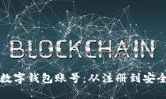 如何轻松创建数字钱包账