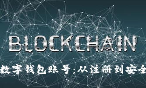 如何轻松创建数字钱包账号：从注册到安全设置的全指南