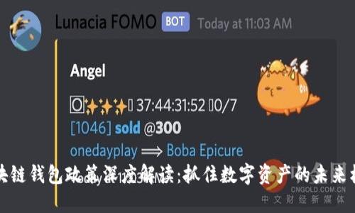 区块链钱包政策深度解读：抓住数字资产的未来机遇