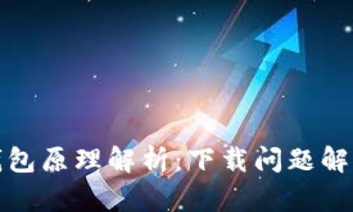 加密钱包原理解析：下载问题解决方案