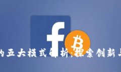 数字钱包的五大模式解析