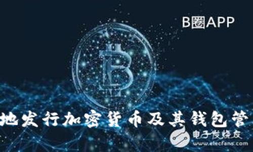 如何安全有效地发行加密货币及其钱包管理：一站式指南