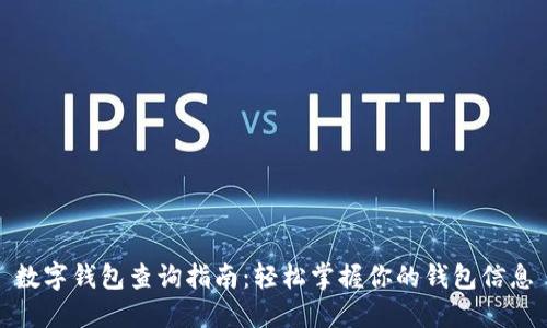 数字钱包查询指南：轻松掌握你的钱包信息