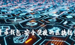 韩国Plus数字货币钱包：安