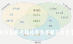 小狐钱包账号转移方法详