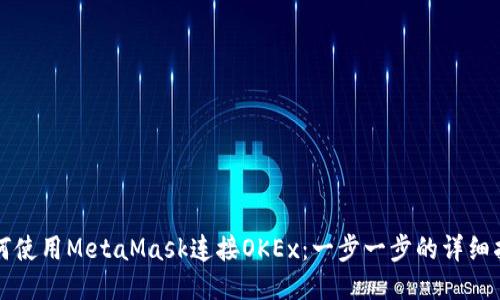 如何使用MetaMask连接OKEx：一步一步的详细指南