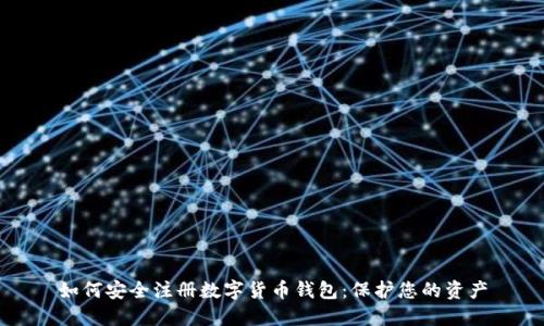 如何安全注册数字货币钱包：保护您的资产