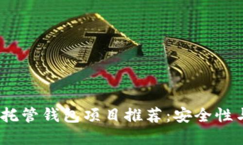 2023年最新区块链托管钱包项目推荐：安全性与便捷性的完美结合