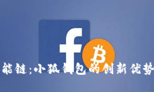 探索币安智能链：小狐钱包的创新优势与使用指南