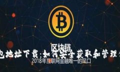 anja数字钱包地址下载：如