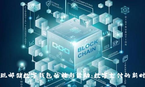 发现邮储数字钱包的精彩活动：数字支付的新时代