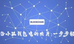 如何备份小狐钱包中的照