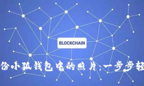 如何备份小狐钱包中的照片：一步步轻松实现