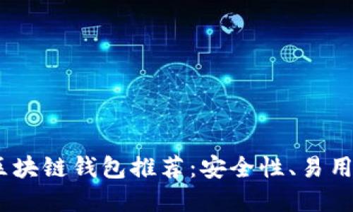 2023年最值得投资的区块链钱包推荐：安全性、易用性与创新性的完美结合