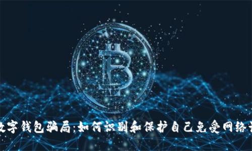 揭露微信数字钱包骗局：如何识别和保护自己免受网络诈骗的侵害