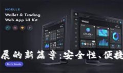 区块链钱包发展的新篇章