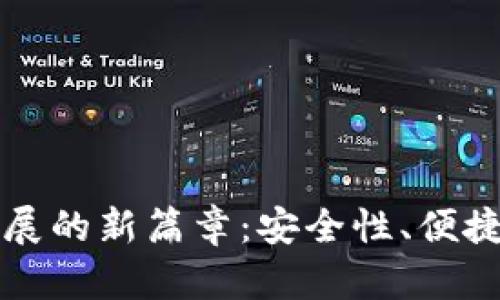 区块链钱包发展的新篇章：安全性、便捷性与未来趋势