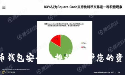 2023年数字货币钱包安全性排行：保护您的资产从这一刻开始