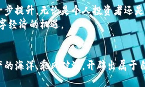 briaoti初识区块链钱包：解锁数字资产管理的基础知识与新机遇/briaoti  
区块链钱包, 数字资产, 钱包类型, 安全性/guanjianci  

什么是区块链钱包？  
区块链钱包是与区块链网络相连接的数字工具，它用于管理用户的加密货币和数字资产。可以把它简单理解为数字版的钱包，既能存储资产，也能进行交易。在这个数字时代，随着各大公司和个人投资者纷纷涉足加密货币，了解区块链钱包的使用和原理显得尤为重要。  

区块链钱包的工作原理  
区块链钱包的运作原理看似复杂，但可以用几个基本概念来解构。每个钱包都有一对密钥：公钥和私钥。公钥可以理解为用户的银行账号，任何人都可以向这个公钥发送加密货币；而私钥就像是你的密码，只有拥有私钥的人才能访问和管理其数字资产。用户所做的所有交易都会记录在区块链上，这确保了交易的透明性和不可篡改性。  

区块链钱包的类型  
区块链钱包的种类繁多，主要可以分为以下几类：  
ul  
li热钱包：热钱包是连接互联网的数字钱包，便于交易，但由于其始终在线，安全性相对较低。/li  
li冷钱包：冷钱包则是离线存储，加密货币持有者使用冷钱包可以在不接入网络的情况下管理自己的资产，降低了被盗风险。/li  
li桌面钱包：这种钱包软件可以安装在个人计算机上，用户完全掌握私钥，具有较高的安全性。/li  
li移动钱包：随着手机使用的普及，移动钱包也变得越来越流行，方便用户随时随地进行交易。/li  
li硬件钱包：硬件钱包则是专门设计的设备，能够安全存储用户的私钥，通常被认为是最安全的选择。/li  
/ul  

区块链钱包的安全性问题  
安全性是构成用户选择钱包的关键因素之一。很多人对数字资产的盗窃心存恐惧，因此在使用钱包时，首先要考虑的便是其安全性。热钱包一般处于高风险状态，因为它们始终在线，容易受到黑客攻击。而冷钱包虽然极大程度上降低了风险，但用户需要妥善保管物理设备，以免丢失或遗忘密码。  
此外，使用多重签名技术（Multi-signature）和启用二次身份验证（2FA）等方法，能够进一步提高钱包的安全性。这样，即便黑客获取了用户的私钥，仍需通过额外的验证才能完成交易，从而保护用户的资产。  

选择合适的区块链钱包的技巧  
面对众多钱包，选择合适的工具显得尤为重要。首先，明确自己的需求：若频繁交易，可选择热钱包；若长时间持有或投资资产，则冷钱包无疑是更安全的选择。同时，也要考虑到用户体验，如界面友好性、功能完整性等。不同钱包对于不同币种的支持程度也需要提前了解，避免后期不必要的麻烦。最后，要选择那些信誉良好的钱包，查询用户评价和专业评测，确保其安全性和可靠性。  

总结：区块链钱包的重要性与未来发展  
区块链钱包不仅仅是数字资产管理的工具，更是连接用户与数字经济的桥梁。在未来，我们有理由相信，随着区块链技术的持续发展与普及，钱包的功能和安全性也将得到进一步提升。无论是个人投资者还是机构，了解区块链钱包的基础知识，都是踏入这个全新金融世界的第一步。  
总的来说，区块链钱包作为连接用户与数字资产的关键工具，其发展仍在进行中。在了解其运作原理、选择适合自己的钱包之后，用户才能更好地管理自己的数字资产，抓住数字经济的机遇。  

为数字未来做好准备  
为了迎接数字时代的到来，掌握区块链钱包的使用和知识显得尤为重要。这不仅是个人财富管理的需要，更是对未来金融趋势的回应。希望每个人都能顺利启航，驶向数字资产的海洋，乘风破浪，开辟出属于自己的天地。  