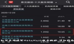 如何正确填写MetaMask提币地