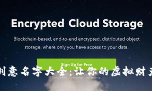 数字钱包创意名字大全：让你的虚拟财产更具风格