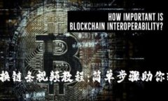 小狐钱包换链条视频教程