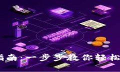 MetaMask 登录指南：一步步