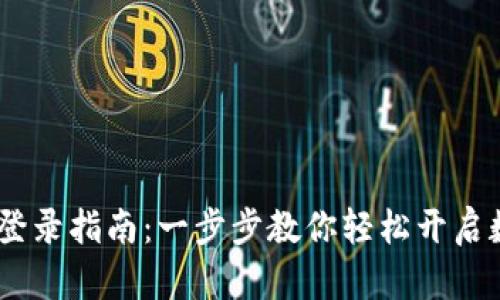 MetaMask 登录指南：一步步教你轻松开启数字资产之旅