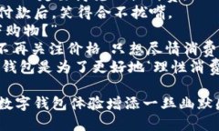 这里有一些关于数字钱包