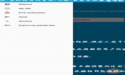 区块链钱包授权管理是指在区块链技术环境中，对数字资产钱包的访问和操作权限进行有效的管理和控制。随着区块链技术的不断发展，越来越多的人开始使用数字货币和区块链钱包，因此，安全性和操作的灵活性变得尤为重要。

### 授权管理的必要性

在数字资产迅速发展的时代，区块链钱包承载着用户的资产和隐私。一旦钱包权限控制不当，将导致资产的安全性受威胁。以下是区块链钱包授权管理的重要性：

1. **安全性**：合理的授权管理可以有效防止未经授权的访问，保护用户资产不被盗取。
   
2. **灵活性**：用户可以根据需求灵活设置不同的访问权限，使得钱包操作更符合个人或者团队的需求。

3. **透明性**：通过授权管理，用户能够清晰了解谁能够访问自己的钱包，从而提升信任度。

4. **合规性**：在一些区域或行业中，合规性是必须的。有效的授权管理能够确保用户遵循相关法律法规。

### 区块链钱包的类型

区块链钱包通常分为热钱包和冷钱包。热钱包连接互联网，方便随时访问和交易，但安全性相对较低。冷钱包则是离线存储，更加安全，但使用时可能不够便捷。

热钱包
热钱包是指随时在线的数字货币钱包，用户可以通过手机、电脑等设备访问。这类钱包的使用频率较高，适合日常交易和小额支付。但是，由于其连接互联网，黑客攻击的风险也显著增加。

冷钱包
冷钱包是一种将数字资产离线存储的钱包。因为不连接互联网，冷钱包的安全性是极高的，适合长期持有大量数字资产的用户。常见的冷钱包有硬件钱包和纸钱包。

### 授权管理的实现方式

区块链钱包授权管理可以通过多种方式来实现，以下是几种常见的方法：

多重签名技术
多重签名是一种需要多个私钥共同签名才能进行操作的技术。用户可以设定只有在满足一定条件下，资产才能被转移。例如，在团队管理中，设定三个人共同签名才能进行资金转移，有效防止个人私自操作。

时间锁定
用户可以设置时间锁定功能，只有在指定时间后才能进行资产转移。这种特别的功能可以减少突发情况下的资产被盗用的风险。

角色管理
在企业和团队使用区块链钱包时，角色管理尤为重要。通过设置不同的角色，用户能够为不同成员赋予不同的权限，实现精准的管理。例如，资金管理者享有较高的权限，而普通员工只能进行小额的日常交易。

### 区块链钱包授权管理的挑战

尽管区块链钱包授权管理带来了诸多便利和安全性，但也面临着一些挑战：

1. **用户教育**：很多用户对区块链技术了解有限，使得他们在授权管理的使用上存在困难。

2. **技术复杂性**：对于一些小型团队或个人用户来说，使用多重签名或者时间锁定等高级功能可能显得过于复杂。

3. **监管政策**：不同国家对数字货币的监管政策各异，用户在使用和管理钱包时必须了解并遵循相关政策。

### 未来展望

随着区块链技术的进步和应用的普及，区块链钱包的授权管理将变得愈发智能化和自动化。我们可以期待以下几个趋势：

智能合约的应用
智能合约是一种运行在区块链上的自动执行的程序，它可以在一定条件下自动完成某些操作。如授权管理也可以通过智能合约进行自动化处理，减少人为干预的必要。

用户体验的提升
未来的区块链钱包授权管理，用户体验将更加友好。通过引入更简洁的界面和清晰的指引，帮助用户轻松管理权限。同时，智能化的推荐系统也将提升用户的安全性和便利性。

跨平台整合
区块链钱包将与其他平台，比如支付网关、交易所等进行更深层次的整合，使得用户在多平台使用时，授权管理可以保持一致性，提供无缝的体验。

### 结论

区块链钱包授权管理是一个至关重要的环节，其不仅关乎用户的财富安全，也直接影响到用户的使用体验和信任感。在信息技术和监管政策不断演变的过程中，用户必须时刻关注和提升自己的授权管理能力。通过合理的管理策略，用户可以更好地保护自己的数字资产。

综上所述，区块链钱包的授权管理不仅是技术的需求，更是对于用户资产安全和使用便利的重要保障。随着技术不断创新，我们期待未来的区块链钱包在授权管理上会有更多的创新与突破。